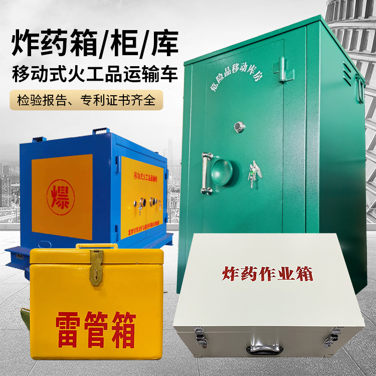 代县易爆品存放柜 炸药柜 凯龙火工品存放柜型号解析与核心功能